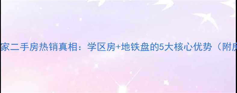 图片 舜奥华府链家二手房热销真相：学区房+地铁盘的5大核心优势（附房价走势）2