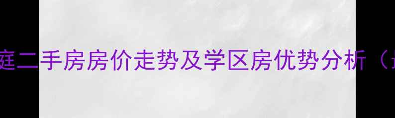 图片 舟山林海书庭二手房房价走势及学区房优势分析（最新数据）1