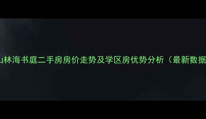 图片 舟山林海书庭二手房房价走势及学区房优势分析（最新数据）2