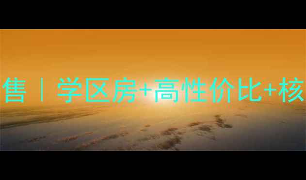 图片 航运大院宿舍二手房出售｜学区房+高性价比+核心地段，附周边配套全