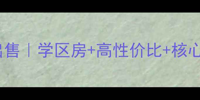 图片 航运大院宿舍二手房出售｜学区房+高性价比+核心地段，附周边配套全2