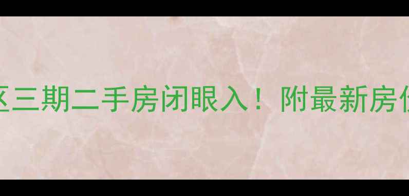 图片 芙蓉区新桥小区三期二手房闭眼入！附最新房价+学区攻略🏠2