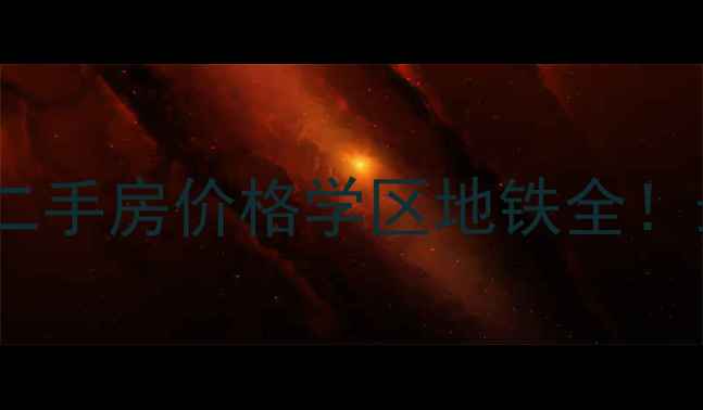 图片 芜湖万科海上传奇二手房价格学区地铁全！最新房源+装修攻略