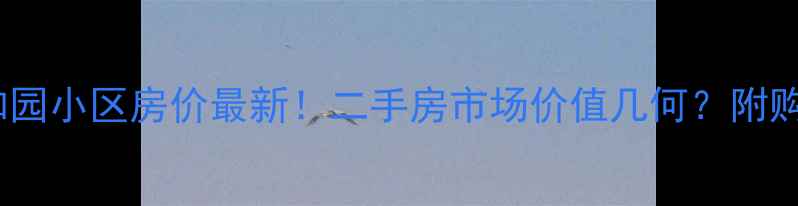 图片 芜湖家和园小区房价最新！二手房市场价值几何？附购房指南2