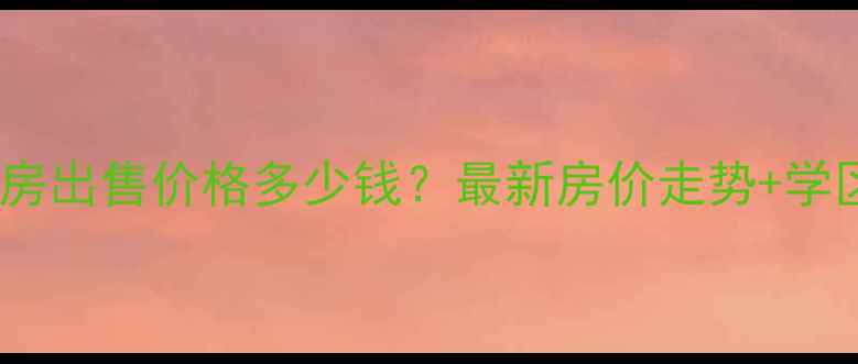 图片 芜湖市大圣小区二手房出售价格多少钱？最新房价走势+学区房分析+小区配套全