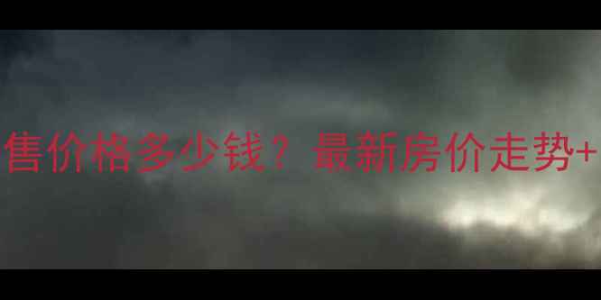 图片 芜湖市大圣小区二手房出售价格多少钱？最新房价走势+学区房分析+小区配套全1