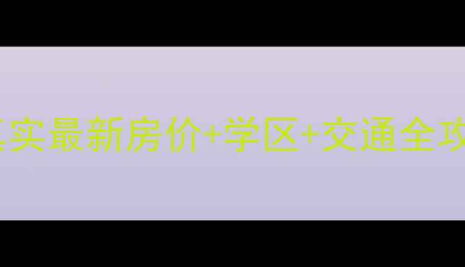图片 芜湖镜湖世纪城二手房真实最新房价+学区+交通全攻略，手把手教你避坑！1