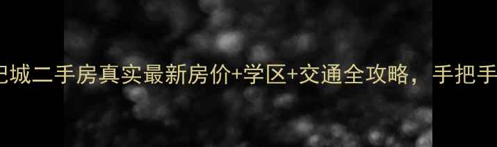 图片 芜湖镜湖世纪城二手房真实最新房价+学区+交通全攻略，手把手教你避坑！2
