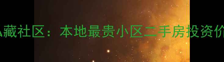 图片 芜湖顶级富豪私藏社区：本地最贵小区二手房投资价值与选购指南2