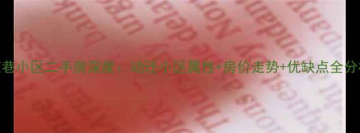 图片 芝巷小区二手房深度：动迁小区属性+房价走势+优缺点全分析