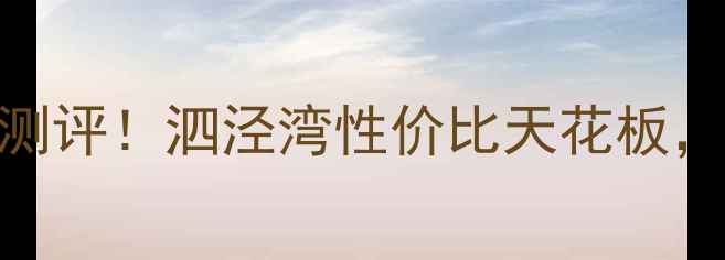 图片 花桥泗泾湾小区二手房真实测评！泗泾湾性价比天花板，附最新房价走势+学区攻略2