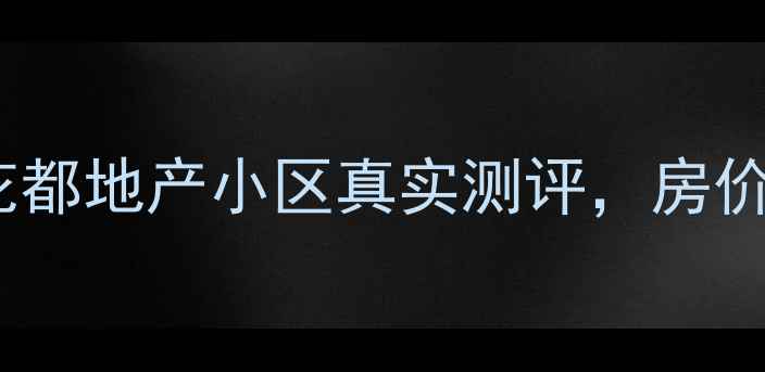 图片 花都二手房推荐：花都地产小区真实测评，房价、配套、优缺点全1