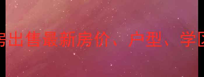 图片 花都友和广场二手房出售最新房价、户型、学区资源及投资价值全
