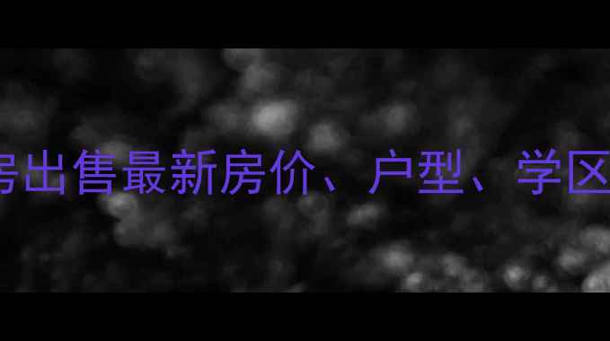图片 花都友和广场二手房出售最新房价、户型、学区资源及投资价值全2