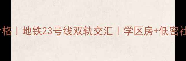 图片 芳村芬芳小区二手房价格｜地铁23号线双轨交汇｜学区房+低密社区，附户型对比攻略1