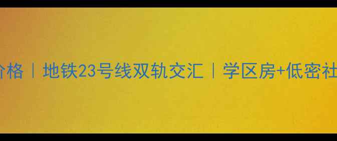 图片 芳村芬芳小区二手房价格｜地铁23号线双轨交汇｜学区房+低密社区，附户型对比攻略2
