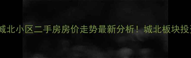 图片 苍南灵溪城北小区二手房房价走势最新分析！城北板块投资潜力🏡2