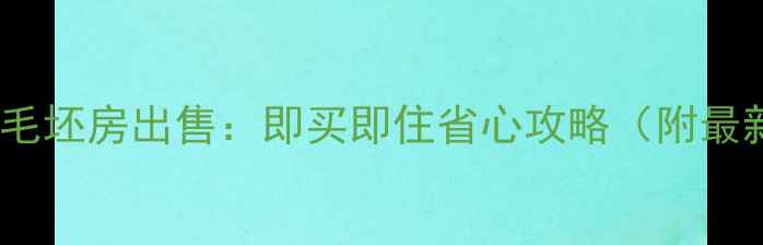 图片 苏家屯二手房毛坯房出售：即买即住省心攻略（附最新购房指南）1