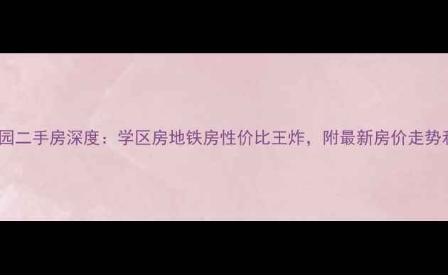 图片 苏州三香花园二手房深度：学区房地铁房性价比王炸，附最新房价走势和购房攻略1