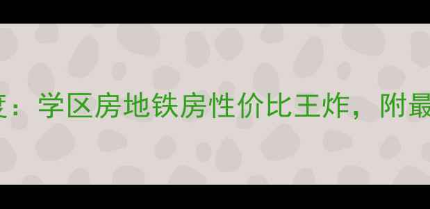 图片 苏州三香花园二手房深度：学区房地铁房性价比王炸，附最新房价走势和购房攻略2