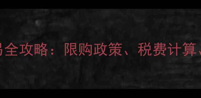 图片 苏州二手房交易全攻略：限购政策、税费计算、过户流程深度