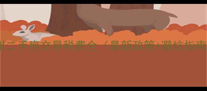 图片 苏州二手房交易税费全（最新政策+避坑指南）2