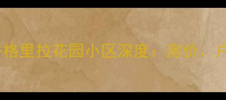 图片 苏州二手房推荐香格里拉花园小区深度：房价、户型、交通全指南2