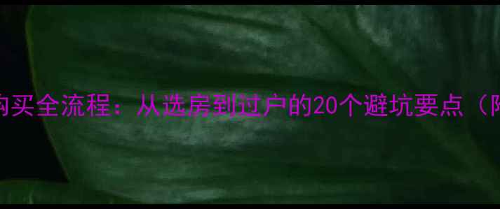图片 苏州二手房购买全流程：从选房到过户的20个避坑要点（附最新政策）