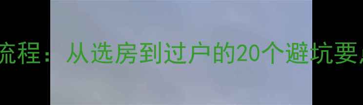 图片 苏州二手房购买全流程：从选房到过户的20个避坑要点（附最新政策）2