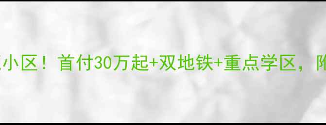 图片 苏州佳安小区旁宝藏小区！首付30万起+双地铁+重点学区，附内部装修实拍🏠🚇1