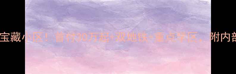 图片 苏州佳安小区旁宝藏小区！首付30万起+双地铁+重点学区，附内部装修实拍🏠🚇2