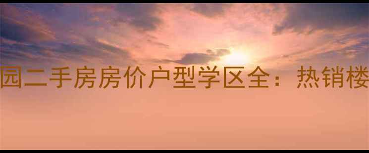 图片 苏州华韵花园二手房房价户型学区全：热销楼盘深度测评