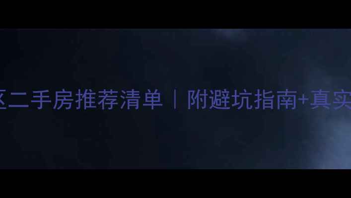 图片 苏州吴中区二手房推荐清单｜附避坑指南+真实价格表🏡1