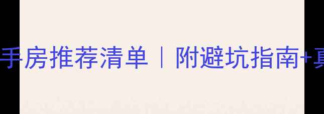 图片 苏州吴中区二手房推荐清单｜附避坑指南+真实价格表🏡2