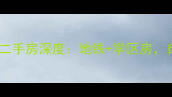 图片 苏州吴江伟业新都汇二手房深度：地铁+学区房，自住投资必看攻略！2