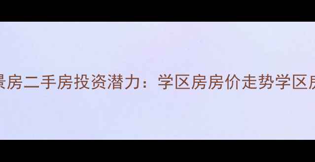 图片 苏州太湖湖景房二手房投资潜力：学区房房价走势学区房配套全指南