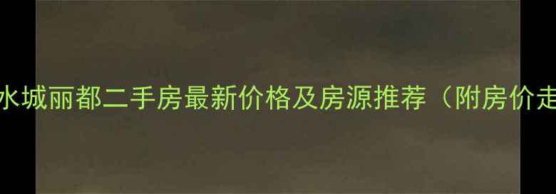 图片 苏州水城丽都二手房最新价格及房源推荐（附房价走势）