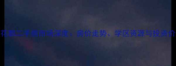 图片 苏州水韵花都二手房市场深度：房价走势、学区资源与投资价值全指南