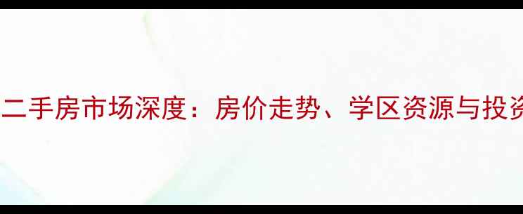 图片 苏州水韵花都二手房市场深度：房价走势、学区资源与投资价值全指南2