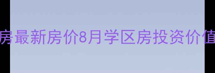 图片 苏州湖畔家园二手房最新房价8月学区房投资价值分析周边配套解读