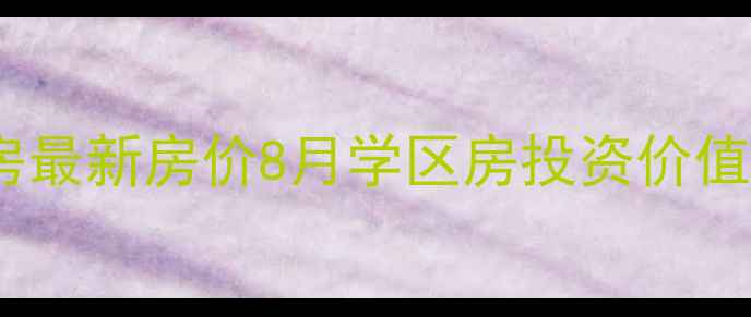 图片 苏州湖畔家园二手房最新房价8月学区房投资价值分析周边配套解读1