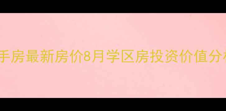 图片 苏州湖畔家园二手房最新房价8月学区房投资价值分析周边配套解读2