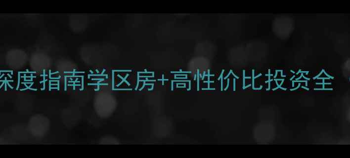 图片 苏州白马涧二手房深度指南学区房+高性价比投资全（附最新房价趋势）
