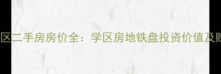 图片 苏州相城区二手房房价全：学区房地铁盘投资价值及购房政策1