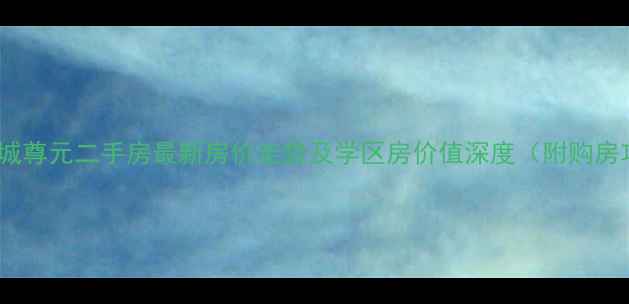 图片 苏州相城尊元二手房最新房价走势及学区房价值深度（附购房攻略）1