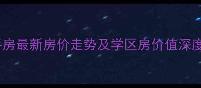 图片 苏州相城尊元二手房最新房价走势及学区房价值深度（附购房攻略）2