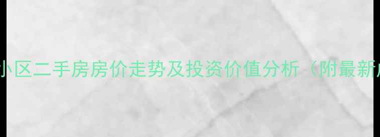 图片 苏州青年城小区二手房房价走势及投资价值分析（附最新成交数据）1