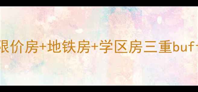 图片 苏州香港花园二手房深度测评限价房+地铁房+学区房三重buff！附真实房价+购房避坑指南1