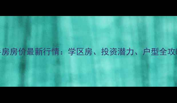 图片 茂县城北小区二手房房价最新行情：学区房、投资潜力、户型全攻略（附购房指南）