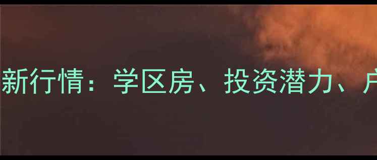 图片 茂县城北小区二手房房价最新行情：学区房、投资潜力、户型全攻略（附购房指南）2